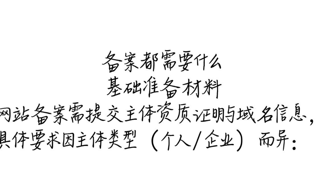网站备案都需要什么?详细材料、流程及注意事项全解析! 网站备案都需要什么?详细材料、流程及注意事项全解析!