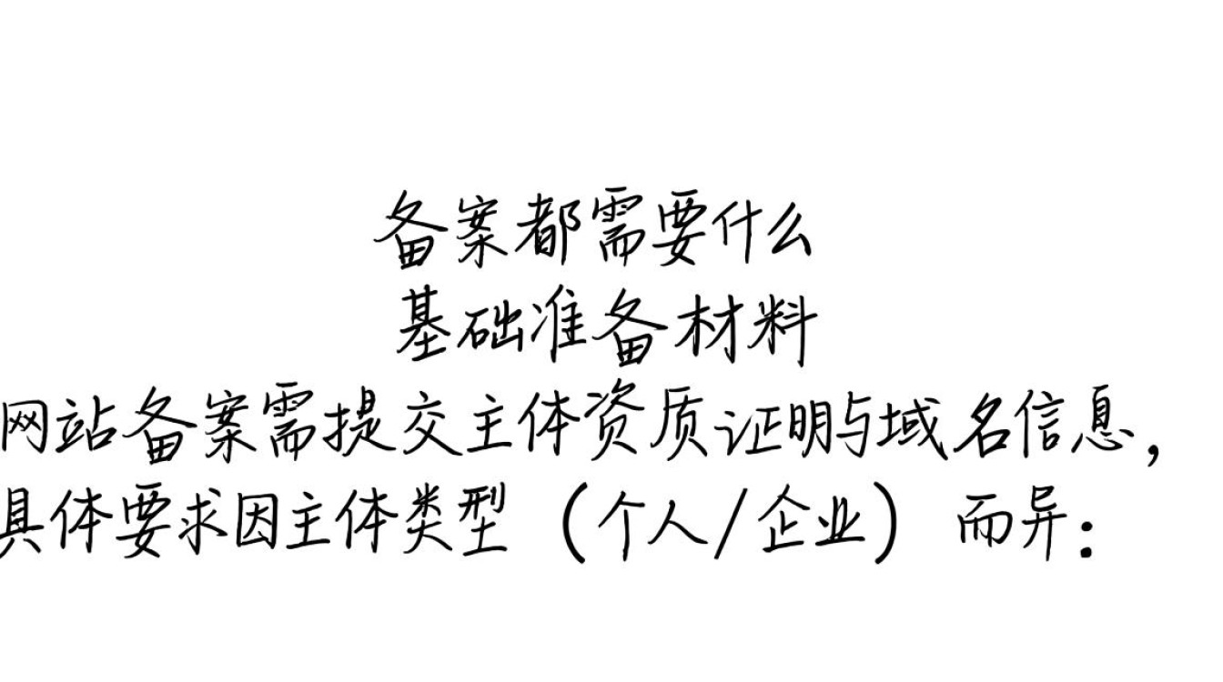 网站备案都需要什么?详细材料、流程及注意事项全解析! 网站备案都需要什么?详细材料、流程及注意事项全解析!