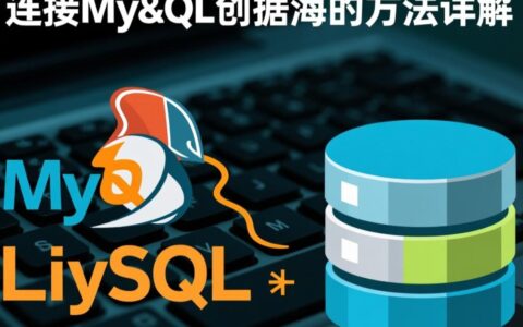Linux系统连接MySQL数据库的具体操作步骤是怎样的？
