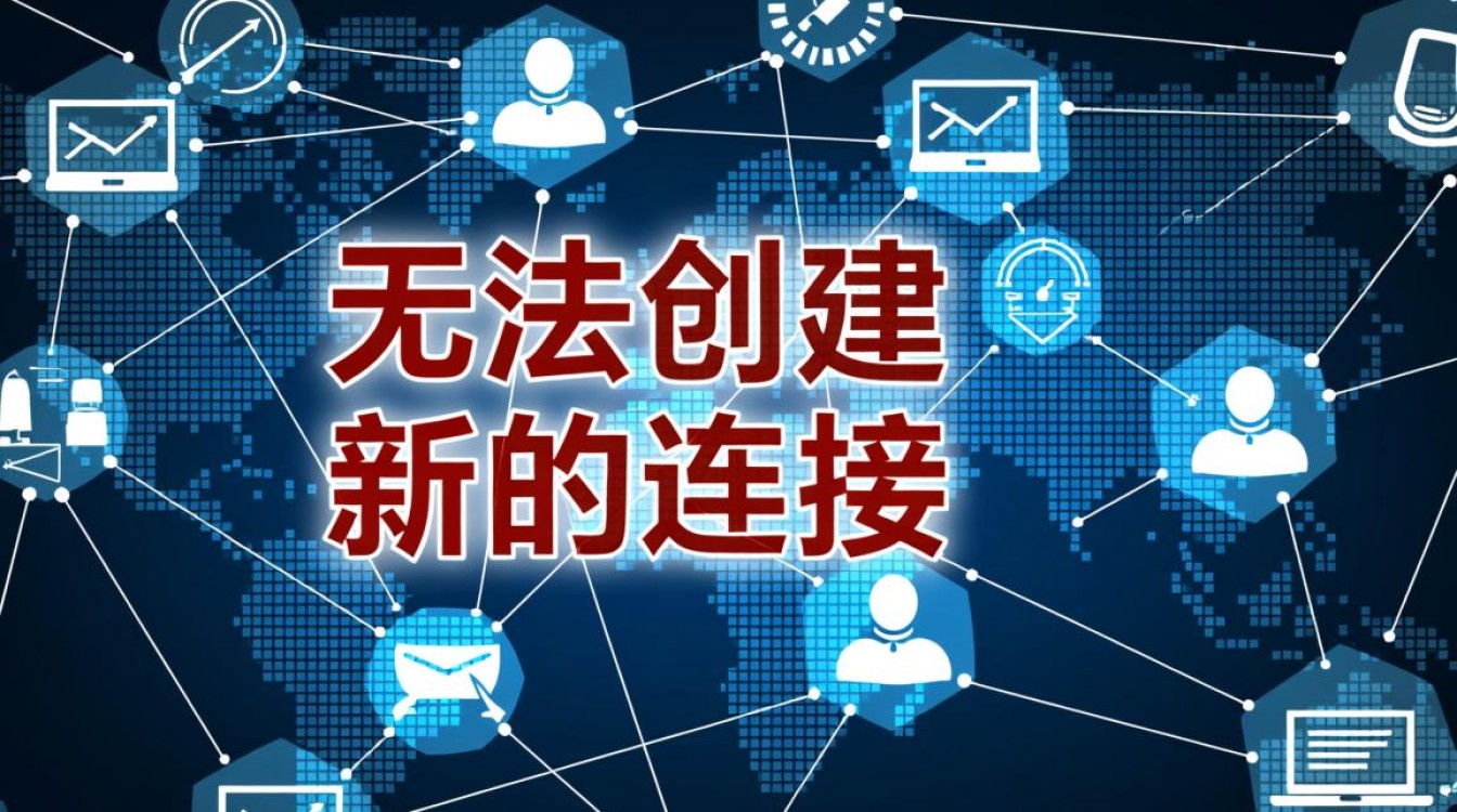 如何解决电脑提示无法创建新的连接的问题? 如何解决电脑提示无法创建新的连接的问题?