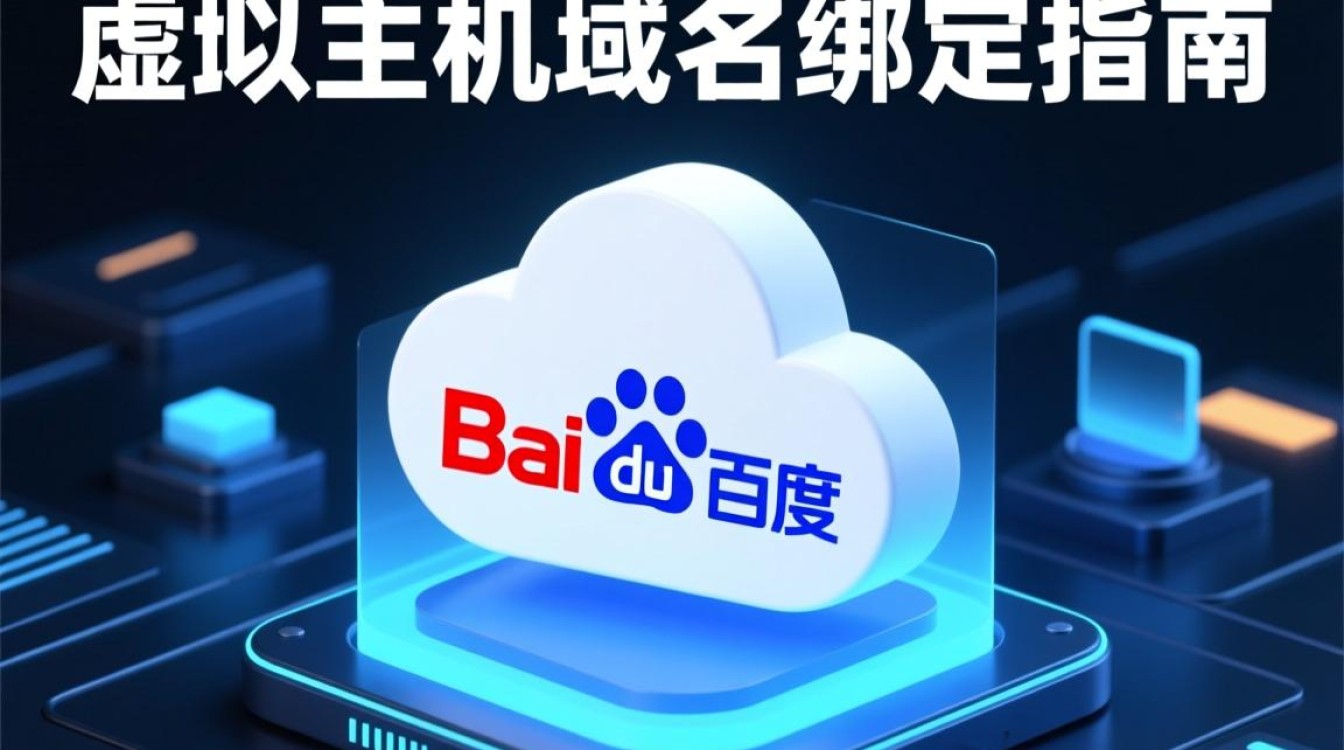 百度虚拟主机如何快速完成域名绑定? 百度虚拟主机如何快速完成域名绑定?