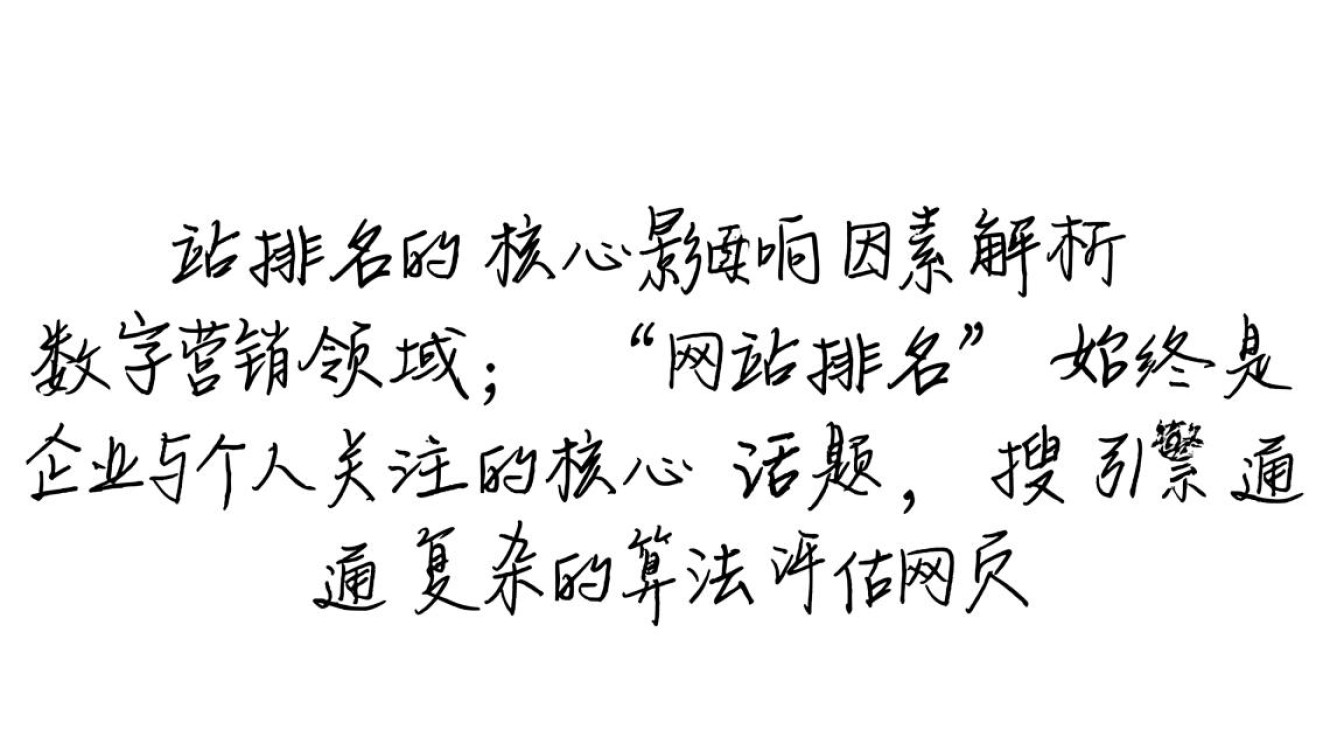 网站排名与哪些核心因素密切相关? 网站排名与哪些核心因素密切相关?