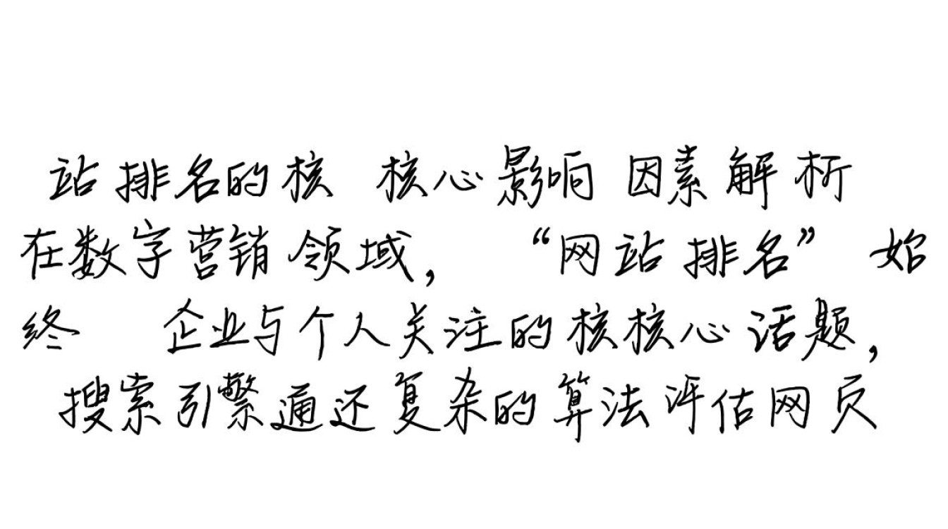 网站排名与哪些核心因素密切相关? 网站排名与哪些核心因素密切相关?