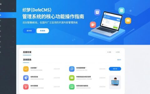 织梦网站后台管理系统如何快速搭建并优化管理流程？