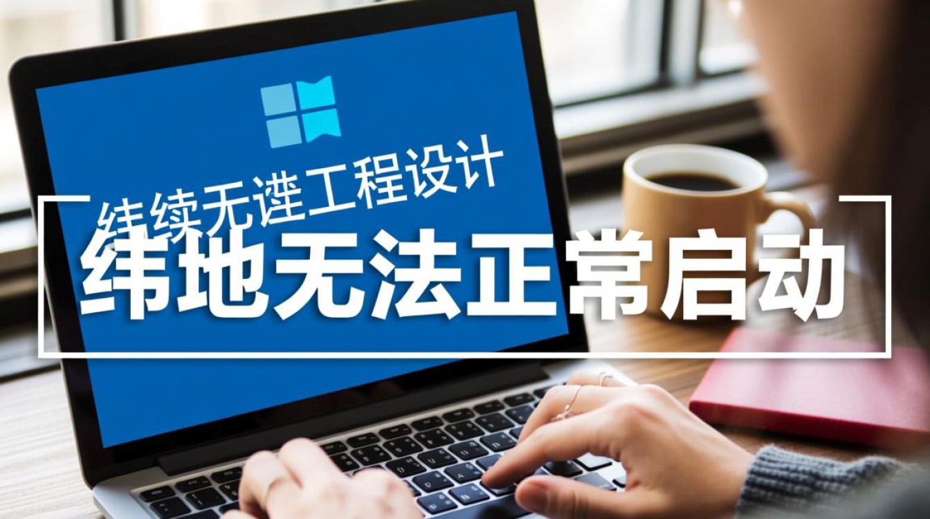 纬地软件无法正常启动,如何解决? 纬地软件无法正常启动,如何解决?