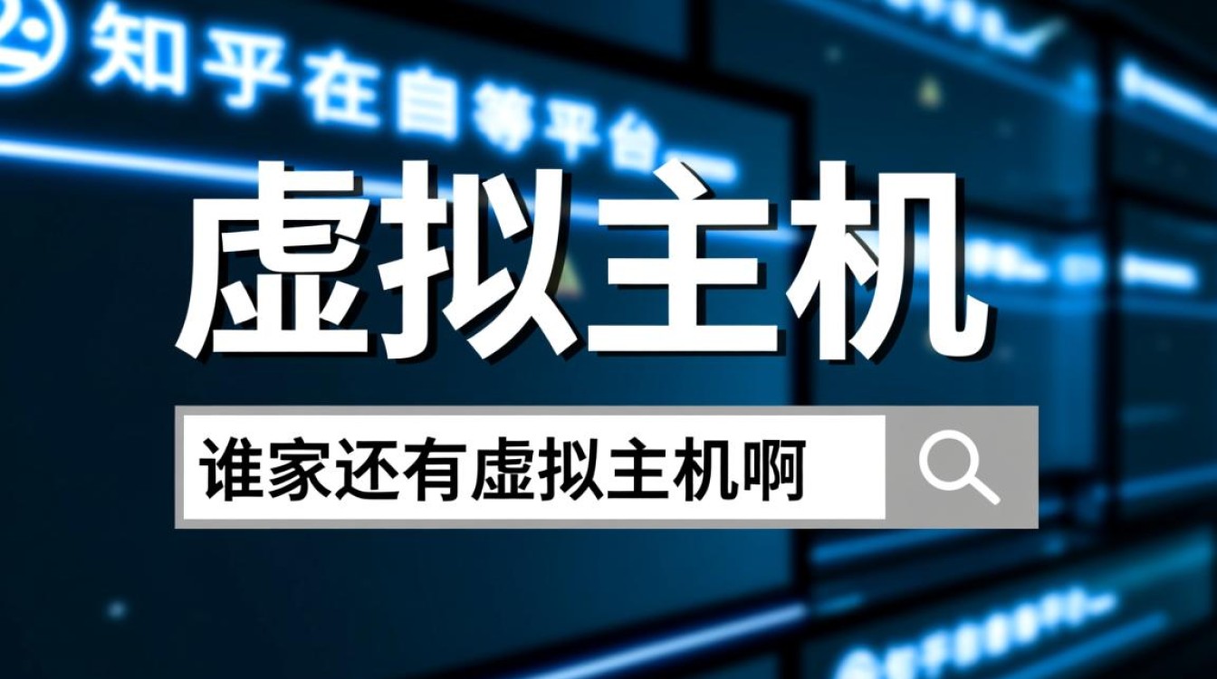 谁家还有虚拟主机啊知乎?2025年虚拟主机还值得选吗? 谁家还有虚拟主机啊知乎?2025年虚拟主机还值得选吗?