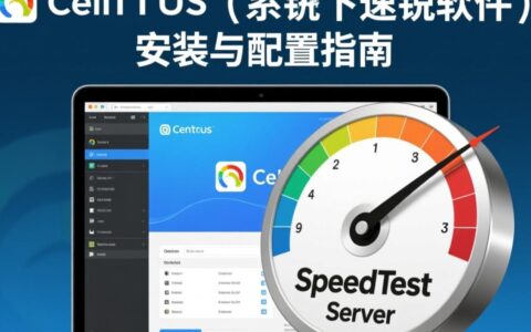 CentOS系统如何快速安装速锐？步骤和注意事项有哪些？
