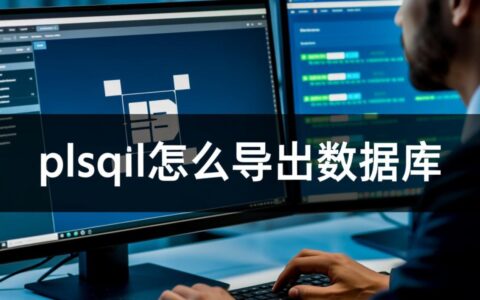plsql developer工具如何导出整个数据库的表结构和数据？