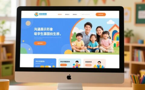 如何制定一份能招生的幼儿园网站建设方案？