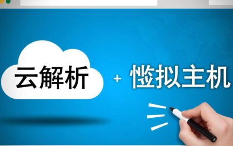 云解析跟虚拟主机区别在哪？建网站该怎么选？