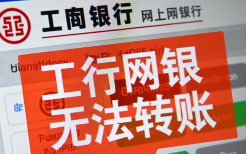 工行网银无法转账怎么办？是什么原因导致的又该如何解决？