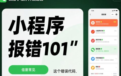 小程序报错101，代码没错为什么还是无法运行？