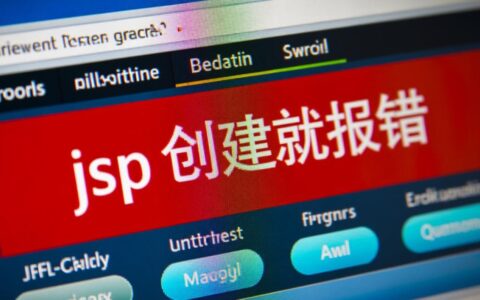 JSP文件创建后运行就报错，要如何才能解决？