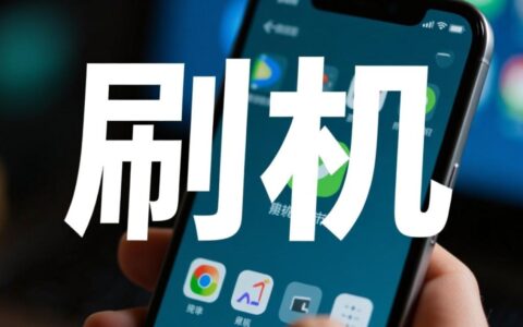刷机报错基带丢失，手机无信号到底该如何修复？
