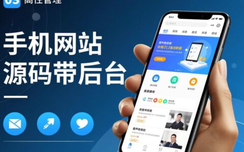 如何获取带后台的手机网站源码来快速建站？