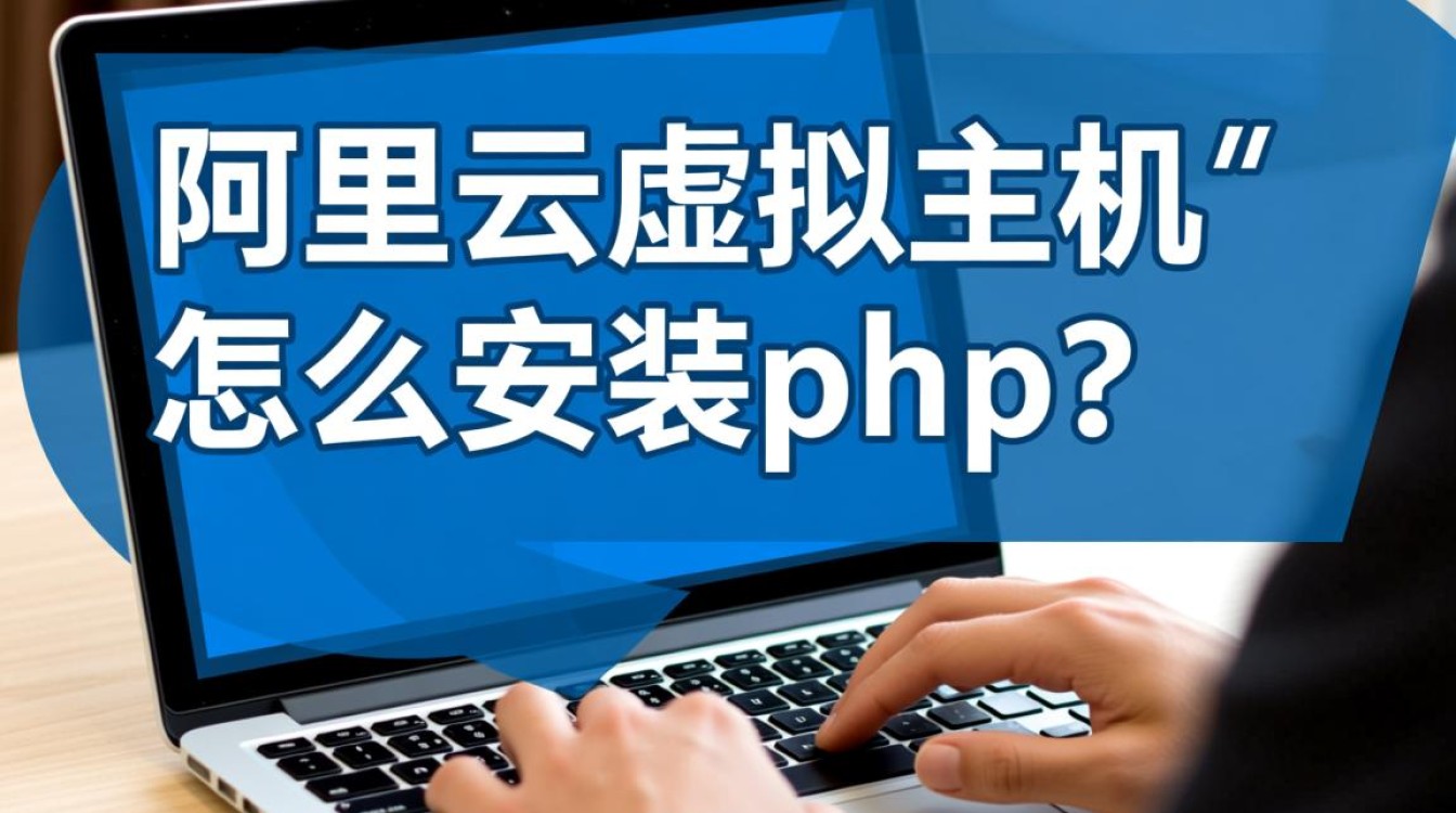 新手如何在阿里云虚拟主机上成功安装并配置PHP环境? 新手如何在阿里云虚拟主机上成功安装并配置PHP环境?