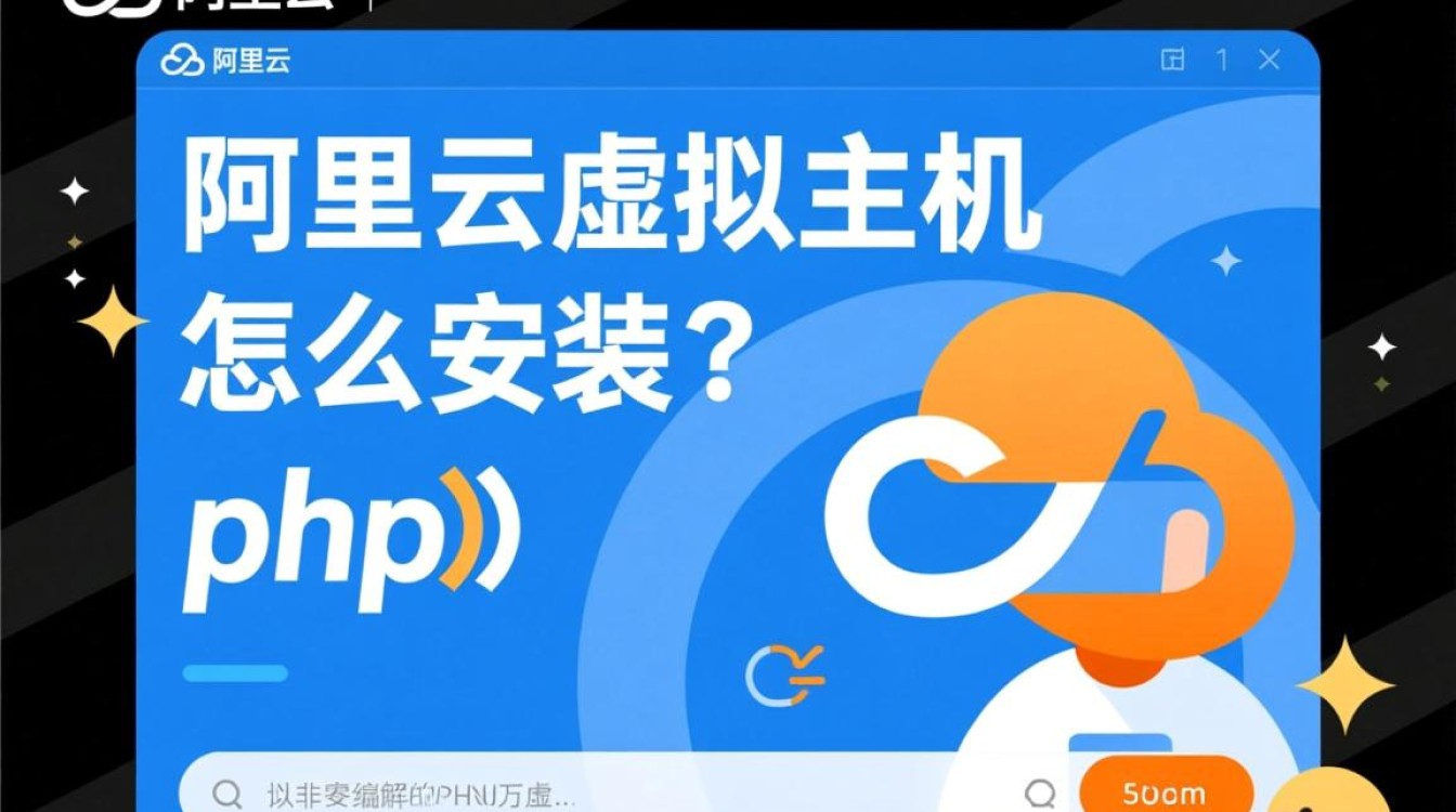 新手如何在阿里云虚拟主机上成功安装并配置PHP环境? 新手如何在阿里云虚拟主机上成功安装并配置PHP环境?