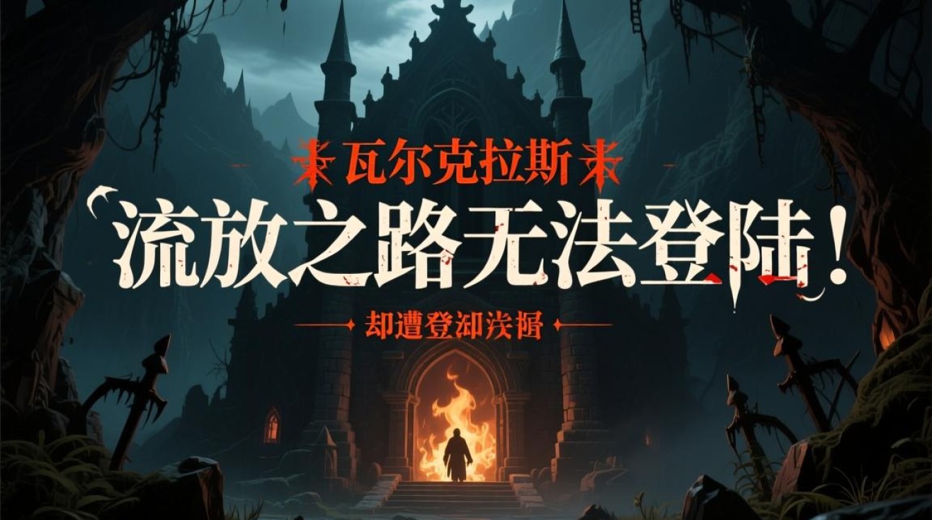 流放之路突然无法登陆服务器,具体原因和解决方法是什么? 流放之路突然无法登陆服务器,具体原因和解决方法是什么?