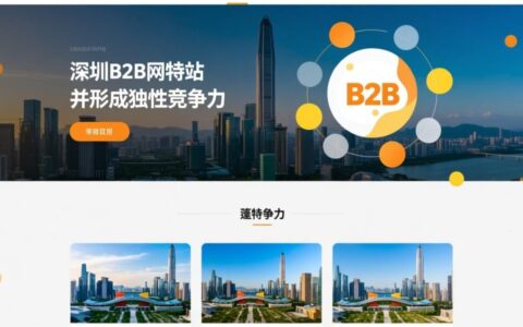 深圳b2b网站那么多，到底哪个平台靠谱又能免费发布信息？