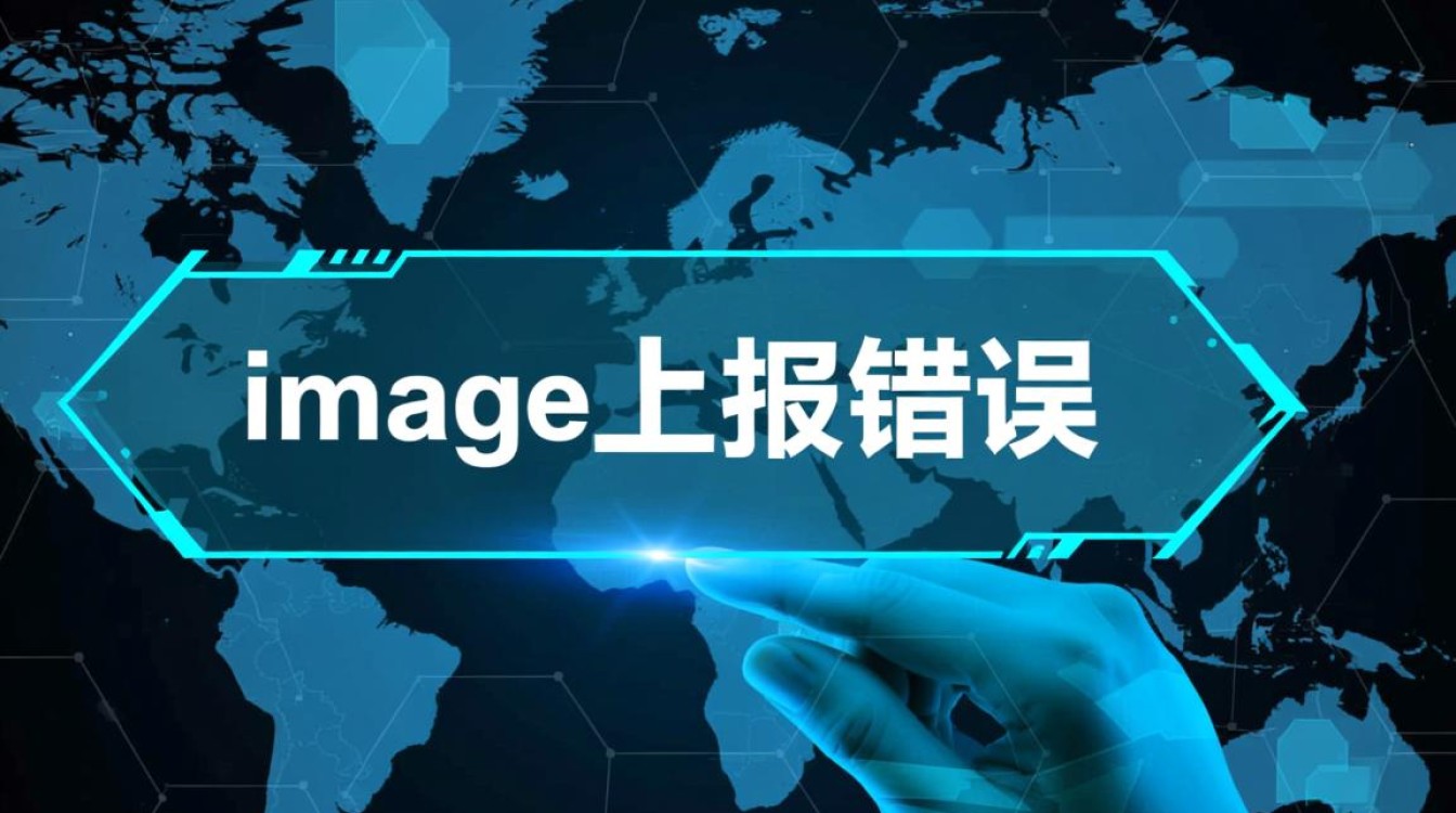 image上报错误怎么办?如何排查和解决? image上报错误怎么办?如何排查和解决?