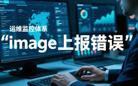 image上报错误怎么办？如何排查和解决？