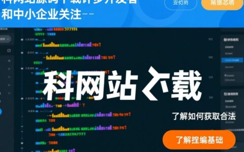 哪里能安全下载凡科网站源码？免费靠谱的渠道有吗？