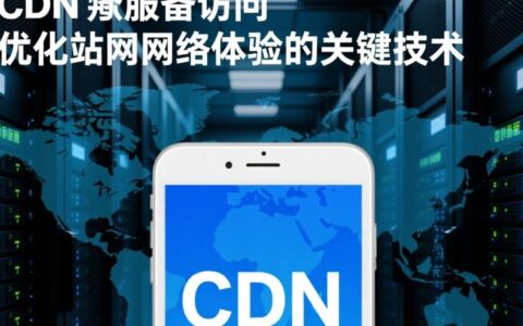 cdn服务器访问慢是什么原因导致的？