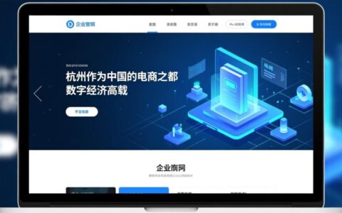 杭州网站改版公司哪家专业？如何选不踩坑？