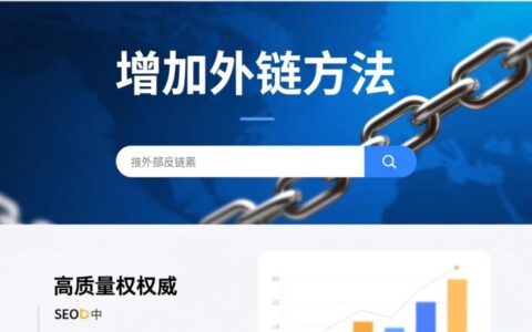 网站增加外链方法有哪些？新手如何快速获取高质量外链？