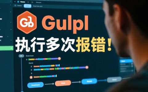 gulp执行多次报错怎么办？解决方法是什么？