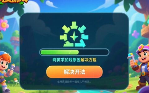 网页游戏无法加载怎么办？解决方法有哪些？