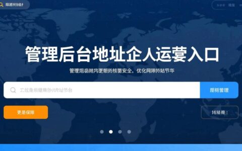 网站管理后台地址在哪？怎么找到正确的登录入口？