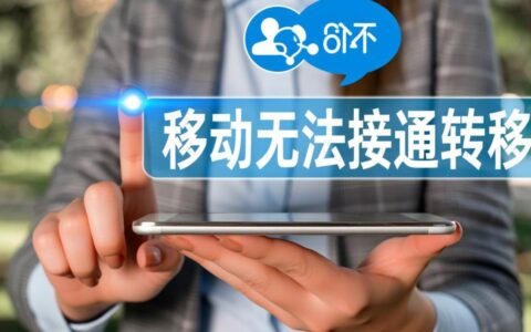 移动无法接通转移怎么办？教你解决转移失败问题