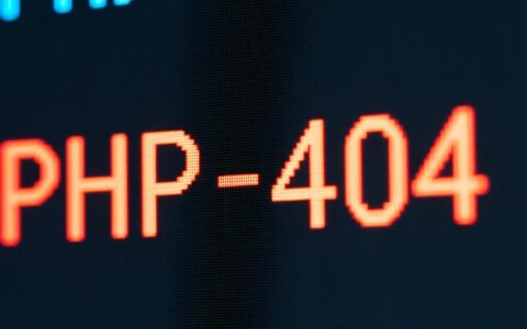 php文件404报错是什么原因导致的？