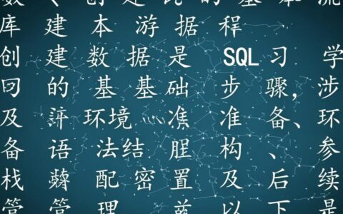 SQL建数据库详细步骤是怎样的？新手必看指南